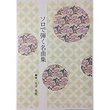 琴 ソロで弾く名曲集NO.37 「 花は咲く/カノン 」 大平光美 編曲 筝 楽譜 koto