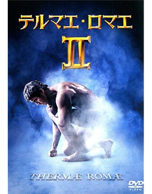 Amazon.co.jp: テルマエ・ロマエII Blu-ray豪華盤(特典Blu-ray付2枚組