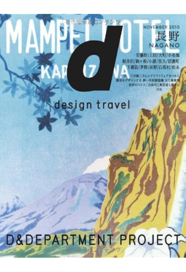 d design travel HOKKAIDO | D&DEPARTMENT PROJECT, ナガオカケンメイ