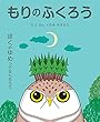 もりのふくろう: ぼくのゆめってなんだろう