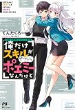 攻略! 大ダンジョン時代 俺だけスキルがやたらポエミーなんだけど (PASH! ブックス)