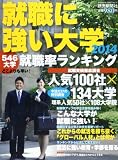 就職に強い大学 2014 (YOMIURI SPECIAL 76)