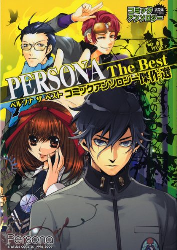 『ペルソナThe Bestコミックアンソロジー傑作選』