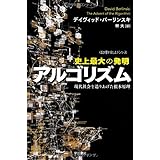 史上最大の発明アルゴリズム: 現代社会を造りあげた根本原理(ハヤカワ文庫NF―数理を愉しむシリーズ) (ハヤカワ文庫 NF 381)