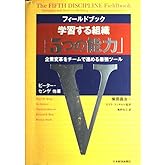フィールドブック学習する組織「5つの能力」: 企業変革をチームで進める最強ツール