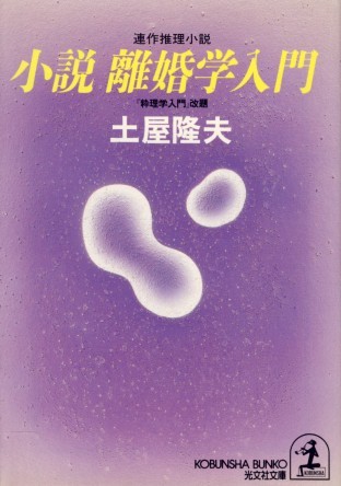 土屋隆夫:小説 離婚学入門 (光文社文庫)