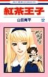 紅茶王子 12 (花とゆめコミックス)