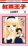 紅茶王子 12 (花とゆめコミックス)