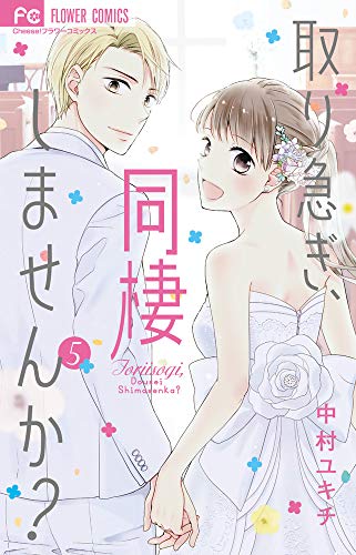 『取り急ぎ、同棲しませんか?』5巻