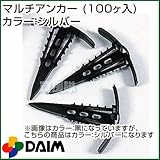 第一ビニール マルチアンカー(100ヶ入) シルバー