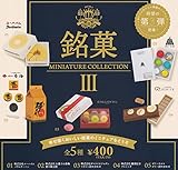 銘菓ミニチュアコレクション第3弾 [全5種セット(フルコンプ)]ケンエレファント ガチャガチャ カプセルトイ