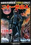 二十一世紀人 <空想科学冒険絵巻 小松崎茂絵物語 5> (空想科学冒険絵巻小松崎茂絵物語)