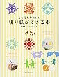 とってもかわいい切り紙ができる本 紙雑貨やコラージュにも。 (コツがわかる本!)