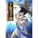 宇宙皇子 10 (角川文庫 緑 653-14)