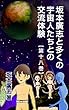 坂本廣志と多くの宇宙人たちとの交流体験　第十八巻