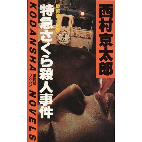西村京太郎:特急さくら殺人事件 (講談社ノベルス)