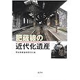 肥薩線の近代化遺産