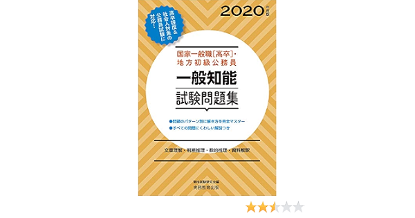 国家一般職 高卒 地方初級公務員 一般知能試験問題集 2020年度 資格試験研究会 本 通販 Amazon