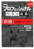プロフェッショナル仕事の流儀 コミック版―「医療」の現場に立つ者たち