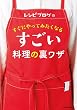 レシピブログの すぐにやってみたくなる すごい料理の裏ワザ