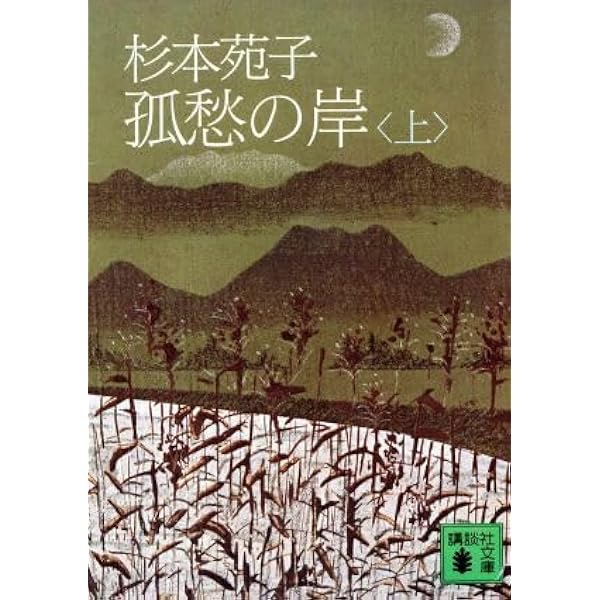 杉本苑子　「孤愁の岸」　昭和３７年・直木賞受賞作・講談社・帯付 Amazon.co.jp: 杉本苑子全集 (1) 孤愁の岸 : 杉本 苑子: 本