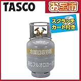 「タスコお宝市」 TASCO いちねんタスコ STA110-24 冷媒回収用ボンベ