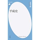 平成史 増補新版 河出ブックス 小熊 英二 菅原 琢 井手 英策 中澤 秀雄 仁平 典宏 貴戸 理恵 濱野 智史 韓東賢 小熊 英二 本 通販 Amazon