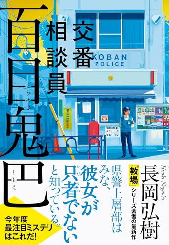 長岡弘樹:交番相談員 百目鬼巴