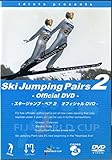 スキージャンプ・ペア オフィシャルDVD part.2 (初回限定版)