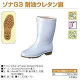 C0117AG　ゾナＧ３耐油　白　ウレタン裏　290cm　厨房長靴