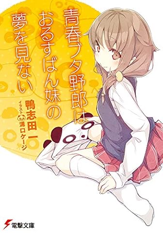 青春ブタ野郎はおるすばん妹の夢を見ない 鴨志田一 電撃文庫 この世の全てはこともなし
