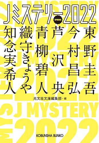 光文社文庫編集部:Jミステリー2022 SPRING (光文社文庫)