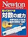Newton 対数の威力: 科学を支えつづける  数学の便利な“道具” Newton 対数の威力: 科学を支えつづける  数学の便利な“道具”
