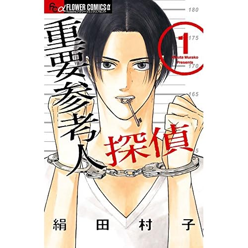 重要参考人探偵（漫画）