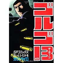 ゴルゴ13 (49) (SPコミックス) | さいとう たかを |本 | 通販 | Amazon