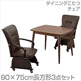 山善(YAMAZEN) ダイニングこたつ＆チェアセット(90×75cm長方形3点セット)手元コントローラー付 WSD-L975/CM-90AC*2