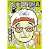 談志語辞典 立川談志にまつわる言葉をイラストと豆知識で「イリュージョン」と読み解く
