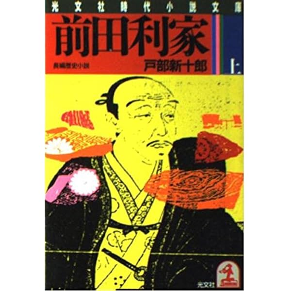 前田利家 上 (光文社文庫 と 4-1) | 戸部 新十郎 |本 | 通販 | Amazon