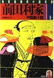 前田利家 上 (光文社文庫 と 4-1)