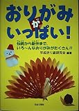 おりがみがいっぱい!: 伝統から新作まで、いろ~んなおりがみがたくさん!!
