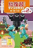 総復習ドリル マインクラフト 算数・国語・えい語 小学2年