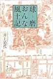球磨おんな風土記