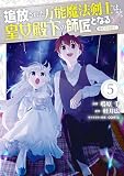 追放された万能魔法剣士は、皇女殿下の師匠となる@COMIC 第5巻 (コロナ・コミックス)