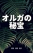 オルガの秘宝