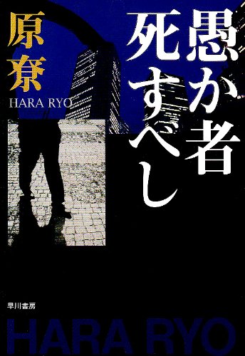 愚か者死すべし (ハヤカワ文庫 JA ハ 4-7)