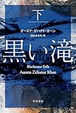 黒い滝 下 (ハヤカワ・ミステリ文庫)