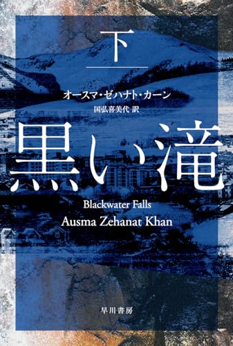黒い滝 下 (ハヤカワ・ミステリ文庫)