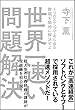 世界一速い問題解決