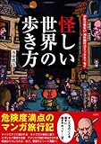 怪しい世界の歩き方