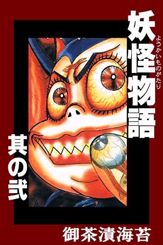 『妖怪物語 其の弐』